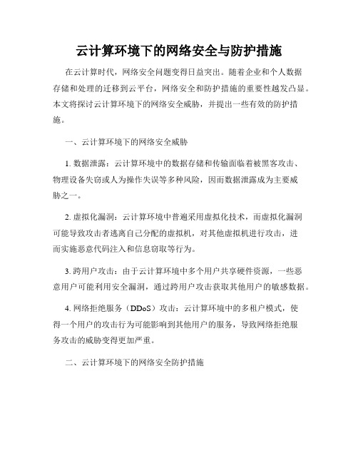 云计算环境下的网络安全与防护措施