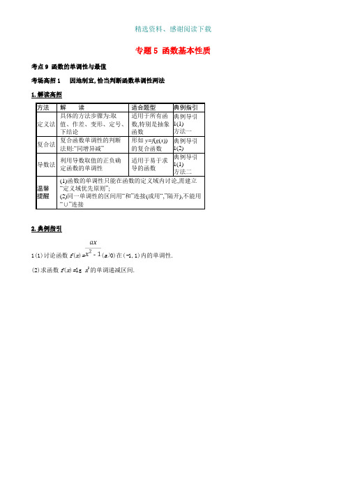 高考数学第二章函数概念与基本初等函数专题5函数基本性质考场高招大全