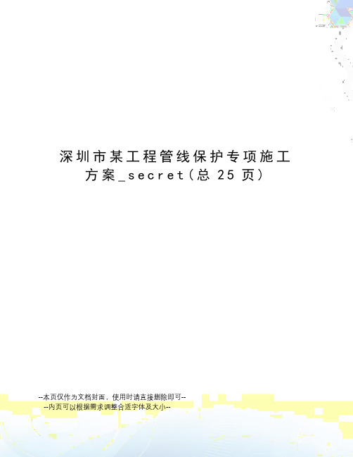 深圳市某工程管线保护专项施工方案