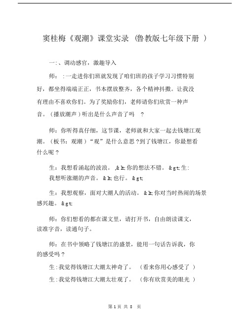 窦桂梅《观潮》课堂实录(鲁教版七年级下册).doc