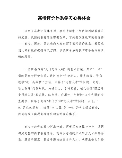 高考评价体系学习心得体会