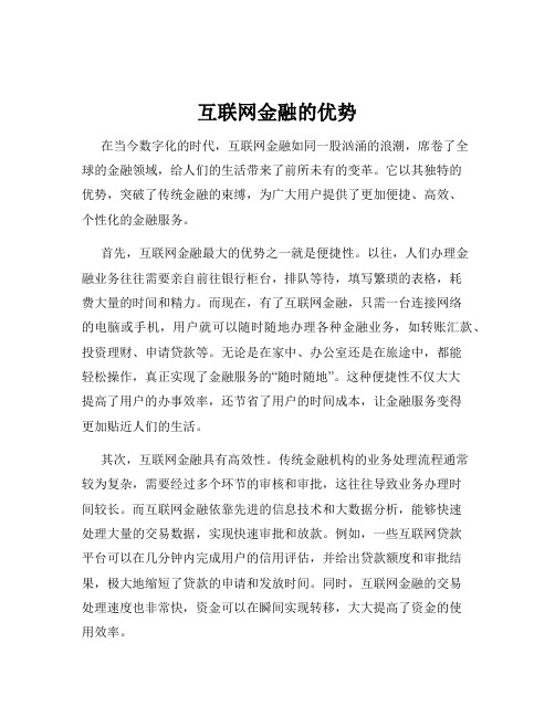 互联网金融的优势