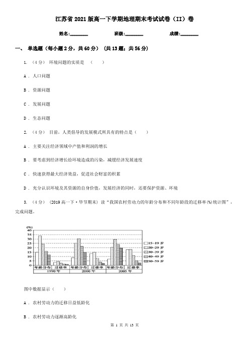 江苏省2021版高一下学期地理期末考试试卷(II)卷(新版)