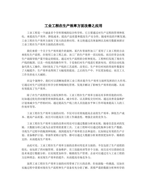 工业工程在生产效率方面改善之应用