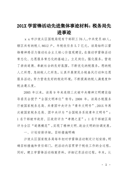 201X学雷锋活动先进集体事迹材料:税务局先进事迹