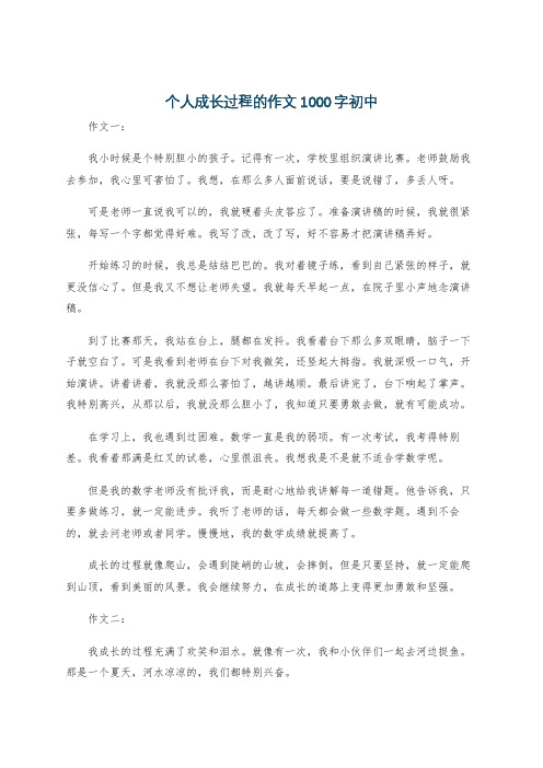 个人成长过程的作文1000字初中