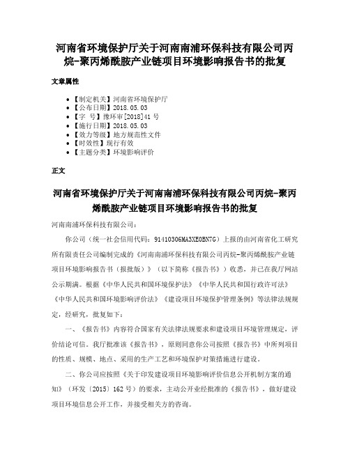 河南省环境保护厅关于河南南浦环保科技有限公司丙烷-聚丙烯酰胺产业链项目环境影响报告书的批复