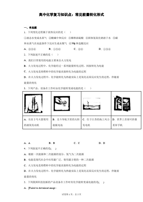 高中化学复习知识点：常见能量转化形式