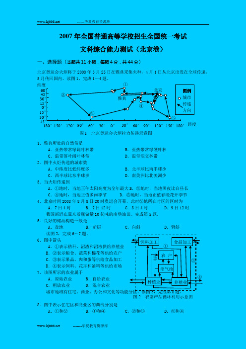 2007年全国普通高等学校招生全国统一考北京卷地理部分