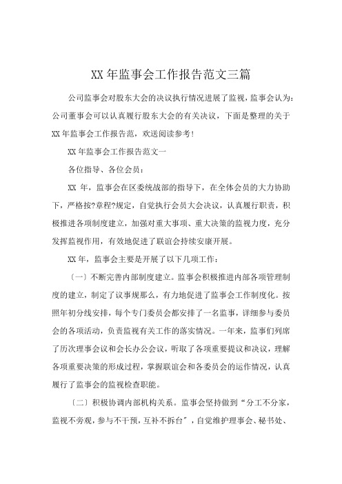 XX年监事会工作报告范文三篇