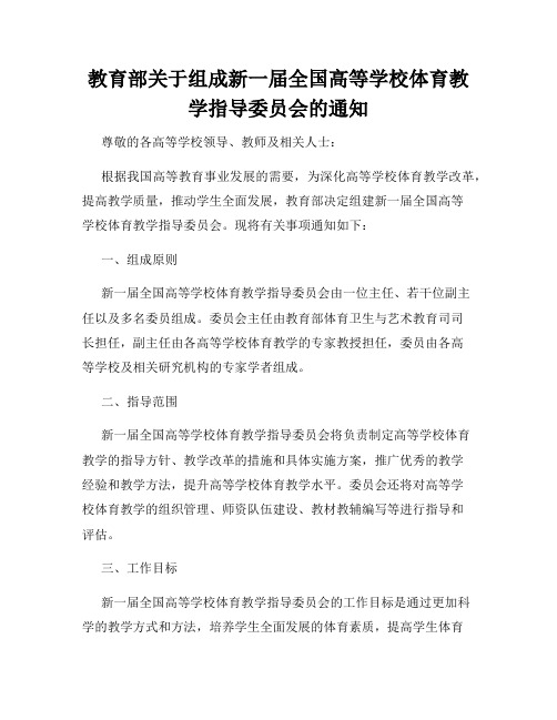 教育部关于组成新一届全国高等学校体育教学指导委员会的通知