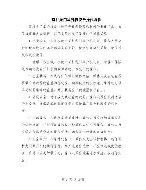 双柱龙门举升机安全操作规程