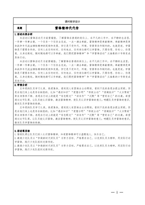 五年级下学期少先队活动课班队课《雷锋精神代代传》教学设计