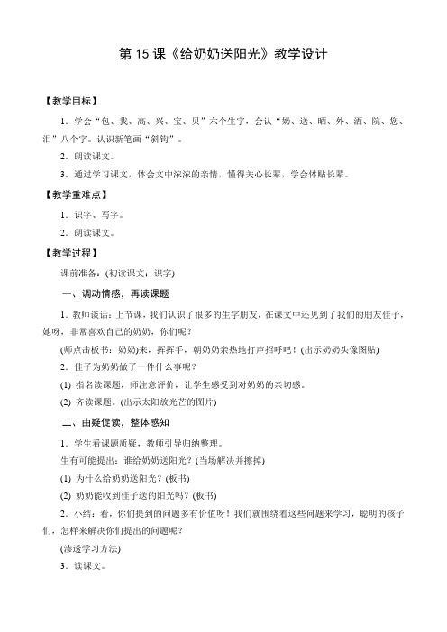 2021年1：给奶奶送阳光优秀教学教案说课稿