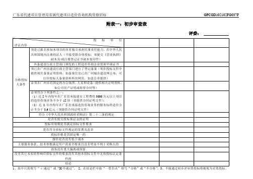 (6)初审表 广东省代建项目管理局省属代建项目造价咨询机构资格招标