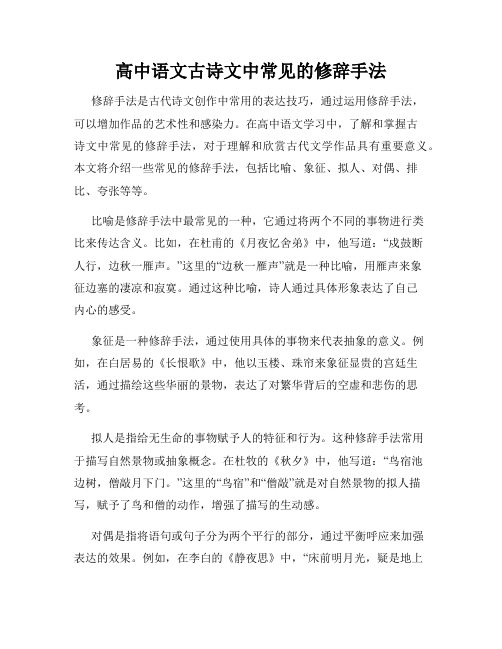 高中语文古诗文中常见的修辞手法