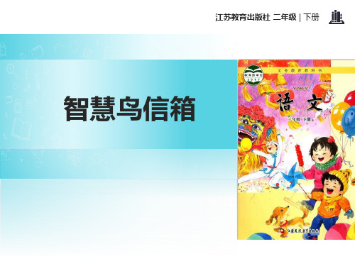 《智慧鸟信箱》课件ppt