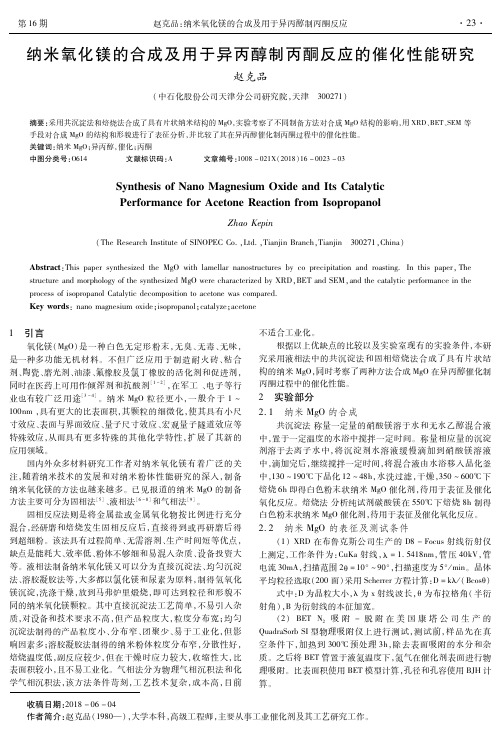 纳米氧化镁的合成及用于异丙醇制丙酮反应的催化性能研究