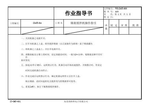 锡膏搅拌机操作指引