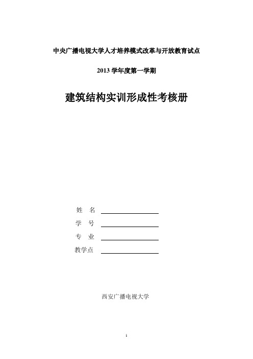 2013建筑结构实训作业及答案