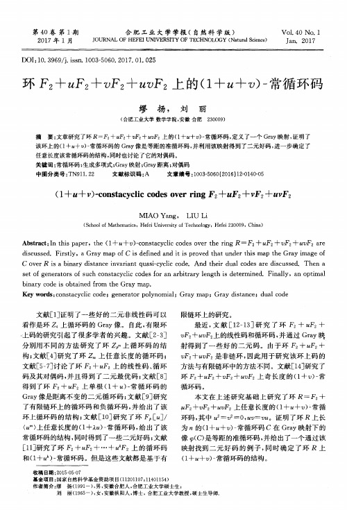 环F2+uF2+vF2+uvF2上的(1+u+v)-常循环码
