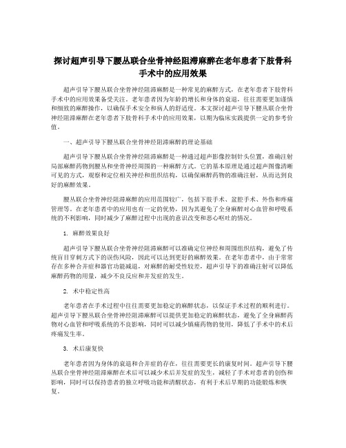 探讨超声引导下腰丛联合坐骨神经阻滞麻醉在老年患者下肢骨科手术中的应用效果