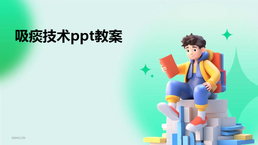 吸痰技术ppt教案