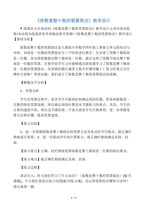 《除数是整十数的笔算除法》教学设计