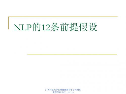 NLP的12条前提假设