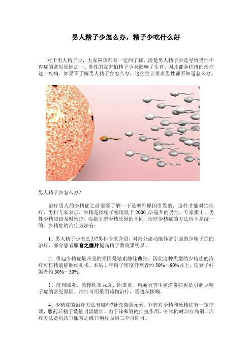 男人精子少怎么办,精子少吃什么好