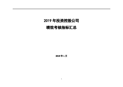 投资控股公司绩效考核指标库