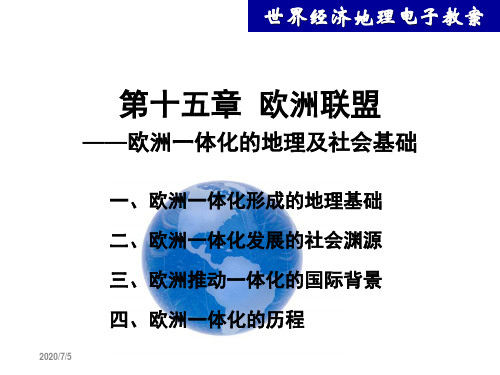 第十五章  欧洲联盟——欧洲一体化的地理及社会基础 世界经济地理课件