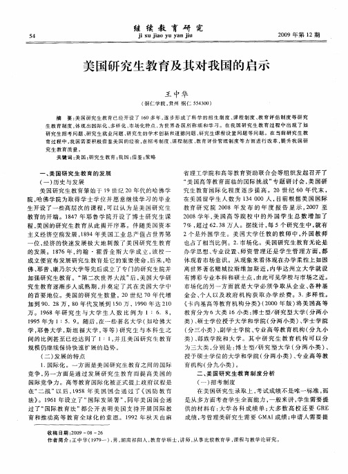 美国研究生教育及其对我国的启示