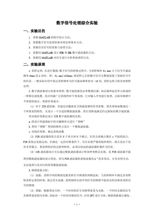 数字信号处理综合实验课案