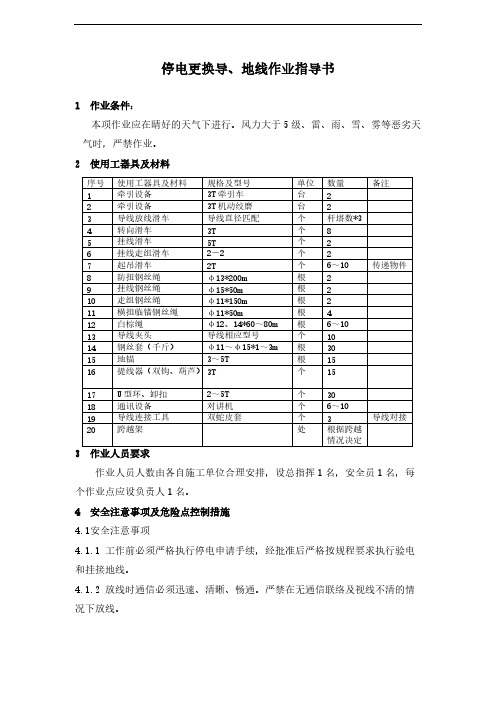 停电更换导、地线作业指导书