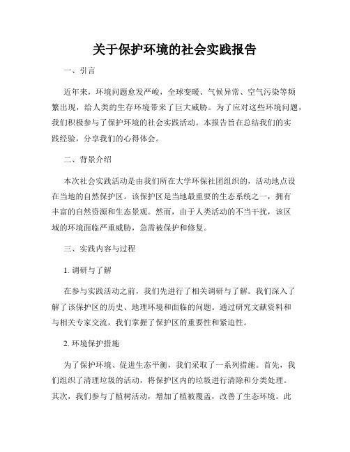 关于保护环境的社会实践报告