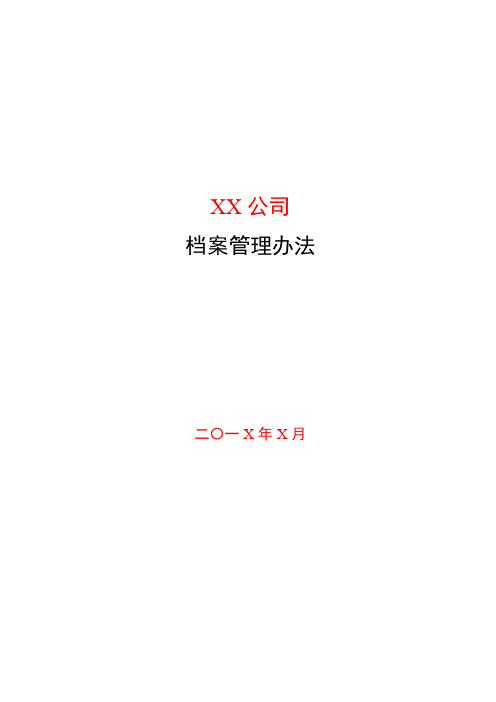 私募基金管理公司档案管理办法模版