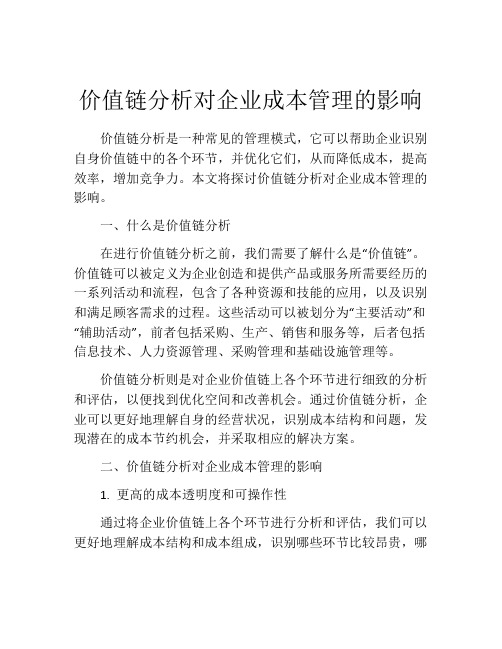 价值链分析对企业成本管理的影响