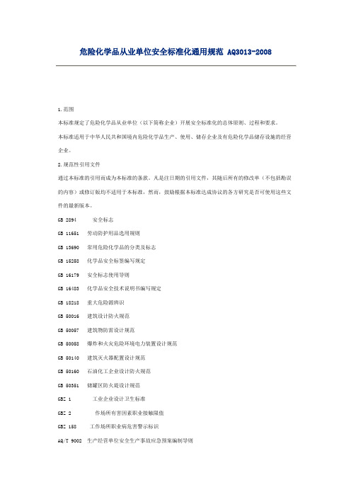 危险化学品从业单位安全标准化通用规范 AQ3013-2008