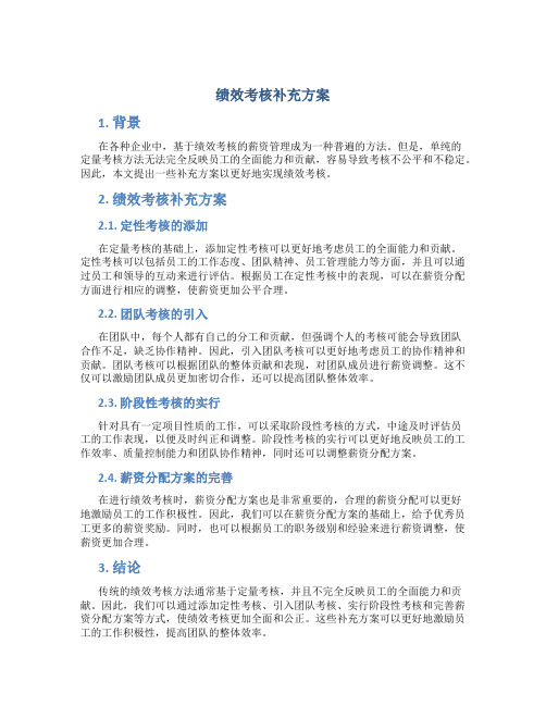 绩效考核 补充方案