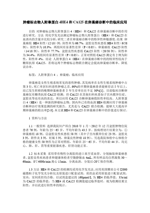 肿瘤标志物人附睾蛋白4HE4和CA125在卵巢癌诊断中的临床应用