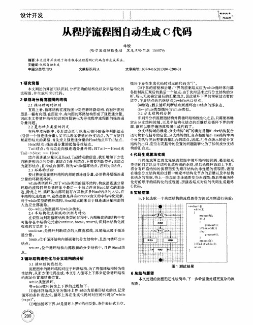 从程序流程图自动生成C代码