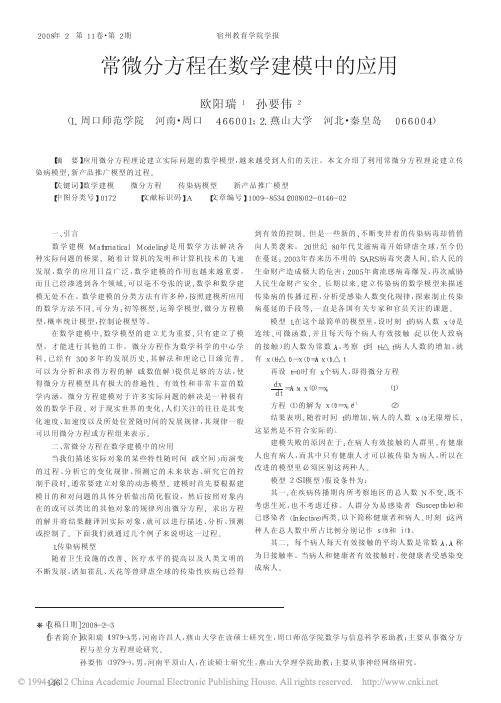 常微分方程在数学建模中的应用 (2)