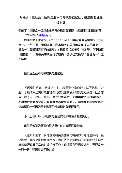 明确了！三证合一后新企业不再办税务登记证，过渡期老证继续有效