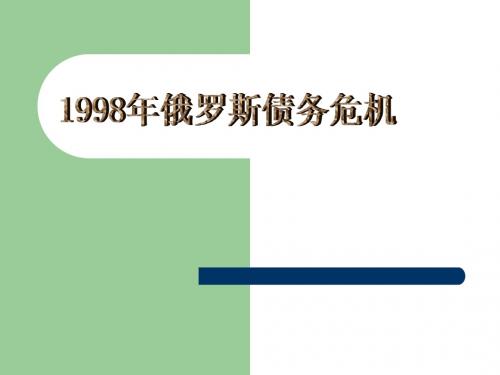 98年俄危机