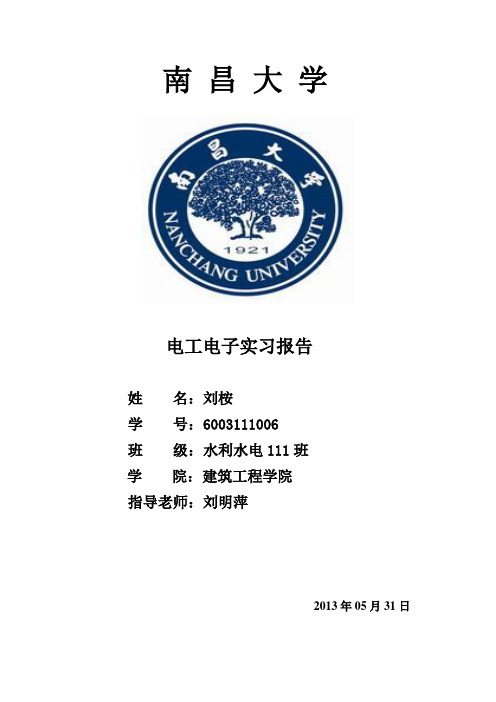 南昌大学电工电子实习报告(全)