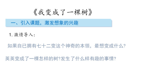 三年级下册语文-17  我变成了一棵树ppt课件(部编版)