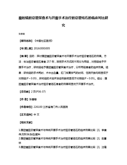 腹腔镜胆总管探查术与开腹手术治疗胆总管结石的临床对比研究