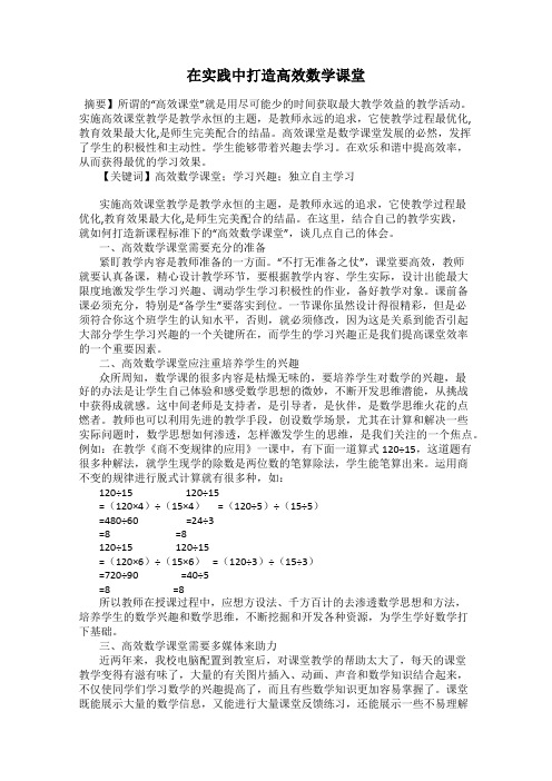 在实践中打造高效数学课堂