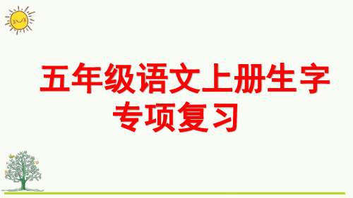 2024最新部编版五年级语文上册生字专项复习训练